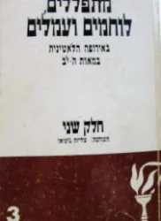 עטיפת הספר מתפללים לוחמים ועמלים באירופה הלאטינית במאות ה יב כרך שני