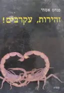 עטיפת הספר זהירות עקרבים