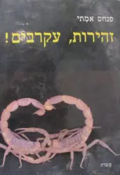 עטיפת הספר זהירות עקרבים