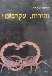 עטיפת הספר זהירות עקרבים