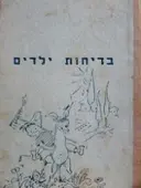 עטיפת הספר בדיחות ילדים