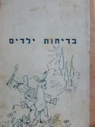 עטיפת הספר בדיחות ילדים