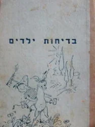 עטיפת הספר בדיחות ילדים