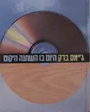 עטיפת הספר היום בו השתנה היקום