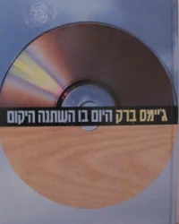 עטיפת הספר היום בו השתנה היקום