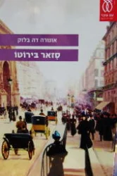עטיפת הספר סזאר בירוטו