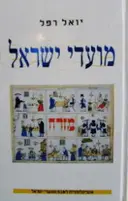 עטיפת הספר מועדי ישראל