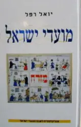 עטיפת הספר מועדי ישראל