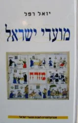 עטיפת הספר מועדי ישראל