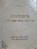 עטיפת הספר גרפולוגיה אי יושר בראי כתב היד