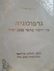 עטיפת הספר גרפולוגיה אי יושר בראי כתב היד