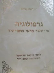 עטיפת הספר גרפולוגיה אי יושר בראי כתב היד