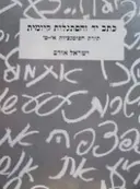 עטיפת הספר כתב יד והסתגלות קיומית תורת הפוטנציות א ט כפשוטה