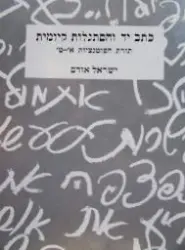 עטיפת הספר כתב יד והסתגלות קיומית תורת הפוטנציות א ט כפשוטה