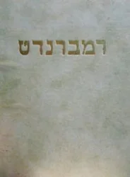 עטיפת הספר רמברנדט תולדות רמברנדט באור יחסיו ליהודים וליהדות