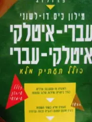 עטיפת הספר מילון כיס דו לשוני עברי איטלקי איטלקי עברי כולל תעתיק מלא