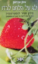 עטיפת הספר לא על הלחם לבדו