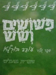 עטיפת הספר פשושים ושש