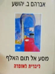 עטיפת הספר מסע אל תום האלף ליברית לאופרה