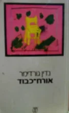 עטיפת הספר אורח כבוד