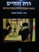 עטיפת הספר הדת והחיים