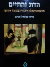 עטיפת הספר הדת והחיים