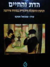 עטיפת הספר הדת והחיים