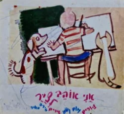עטיפת הספר אני אוהב לציר