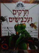 עטיפת הספר דיסקברי ספרית התגליות חרקים ועכבישים