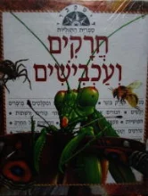 עטיפת הספר דיסקברי ספרית התגליות חרקים ועכבישים