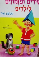עטיפת הספר שירים ופזמונים לילדים
