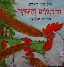 עטיפת הספר התרנגלים והשועל