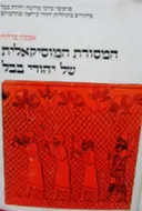 עטיפת הספר המסורת המוסיקאלית של יהודי בבל