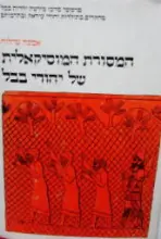 עטיפת הספר המסורת המוסיקאלית של יהודי בבל