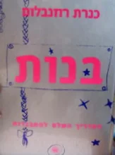 עטיפת הספר בנות