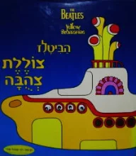 עטיפת הספר הביטלז צוללת צהובה