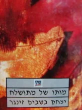 עטיפת הספר מותו של מתושלח