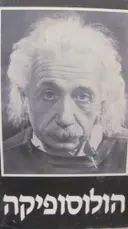 עטיפת הספר הולוסופיקה