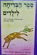 עטיפת הספר ספר הבדיחה