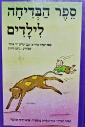 עטיפת הספר ספר הבדיחה