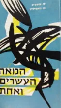 עטיפת הספר המאה העשרים ואחת