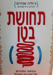 עטיפת הספר תחושת בטן