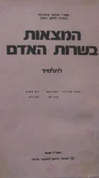 עטיפת הספר המצאות בשרות האדם-לתלמיד