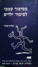 עטיפת הספר מסיפור עממי לסיפור ילדים