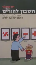 עטיפת הספר חשבון להורים