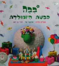 עטיפת הספר בבה כבשת היומולדת