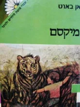 עטיפת הספר מקסם