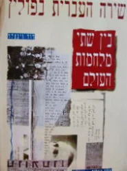 עטיפת הספר השירה העברית בפולין בין שתי מלחמות העולם