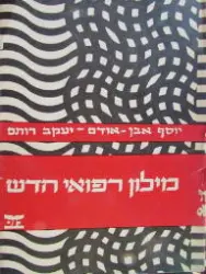 עטיפת הספר מילון רפואי חדש