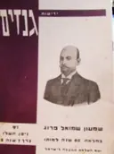 עטיפת הספר ידיעות גנזים 91 שמעון שמואל פרוג 